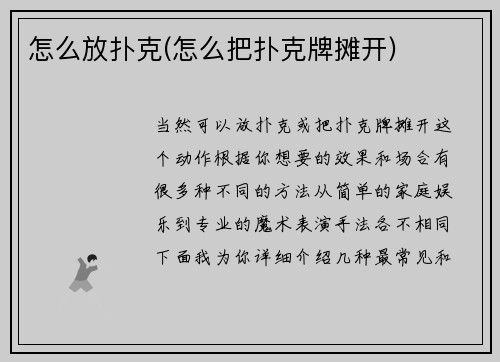 怎么放扑克(怎么把扑克牌摊开)