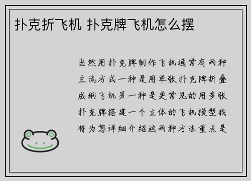 扑克折飞机 扑克牌飞机怎么摆